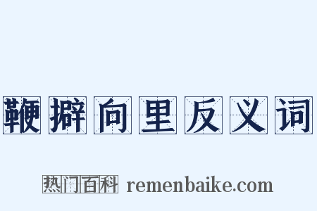 鞭擗向里反义词是什么意思的图片
